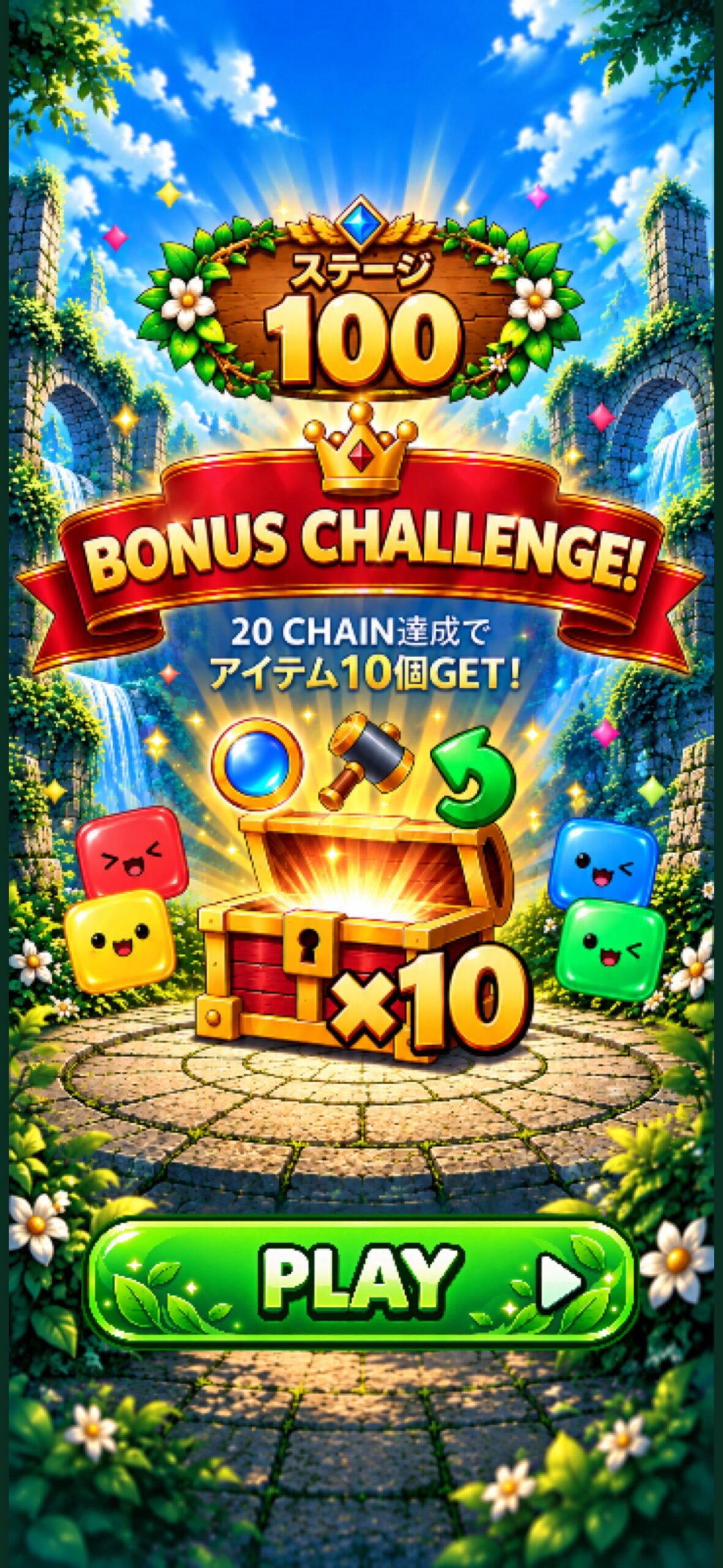 POMCHAINのStage 100ボーナス開始画面