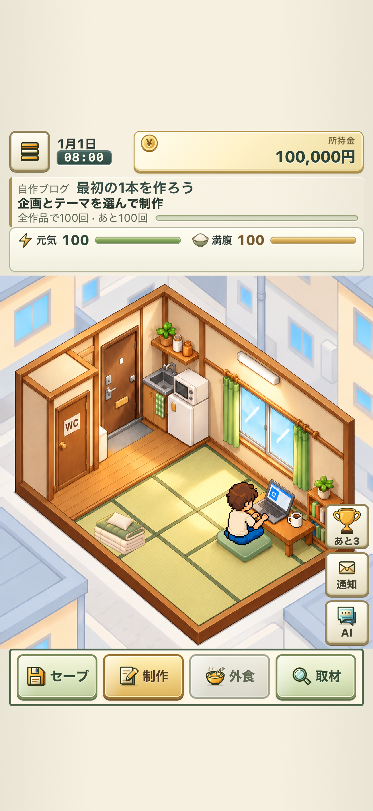 AI LIFE 4.5畳の部屋から始まるゲーム画面