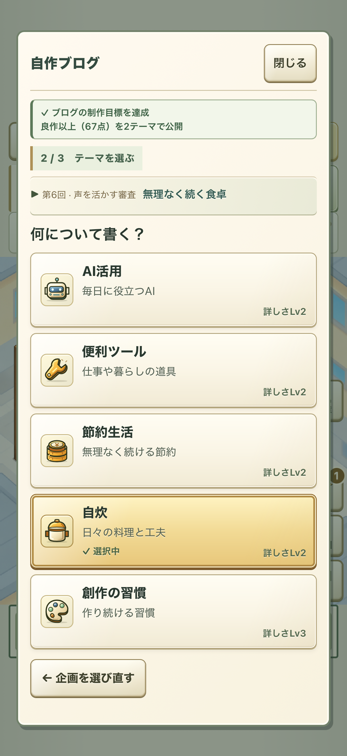 AI LIFE ブログ記事のテーマを選ぶ画面