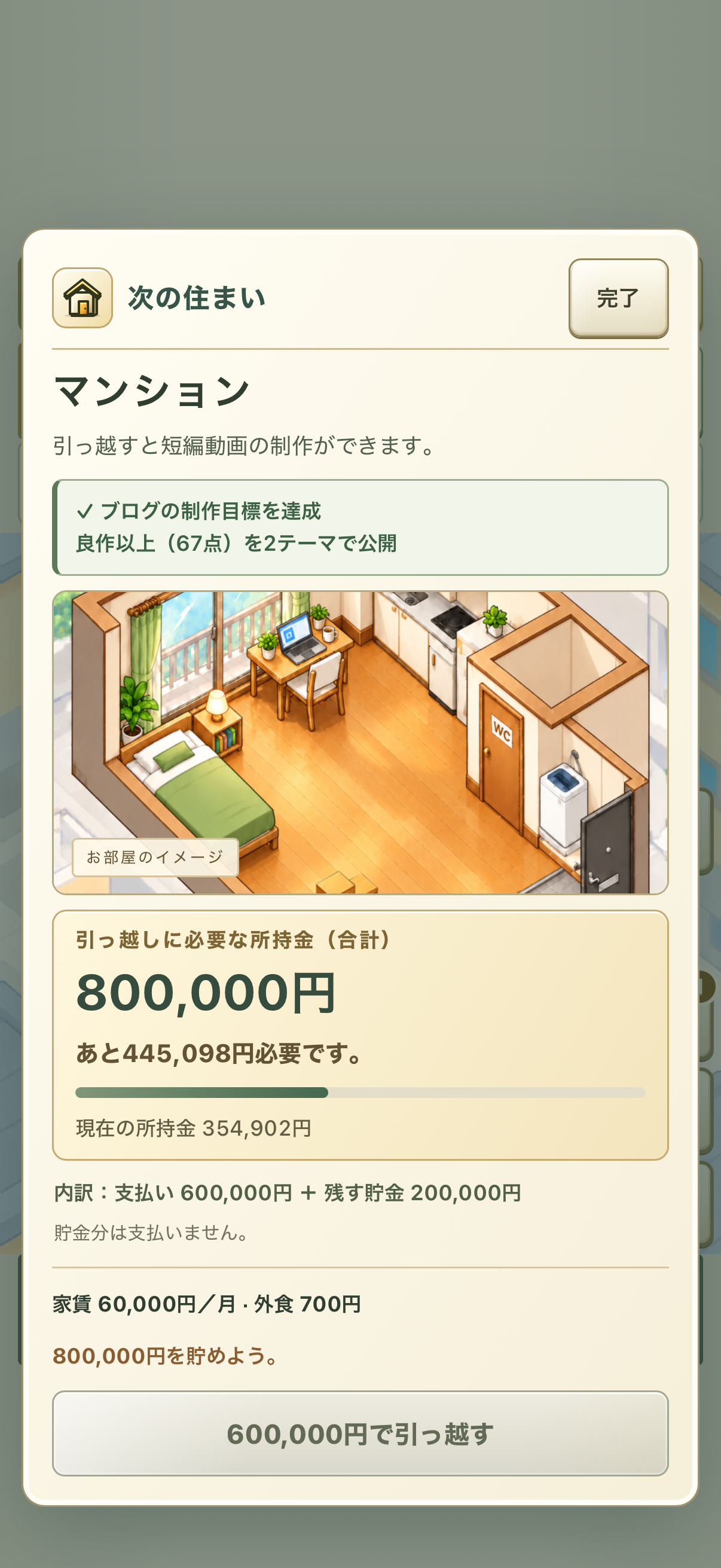 AI LIFE 最初の引っ越し先となるマンションのプレビュー画面